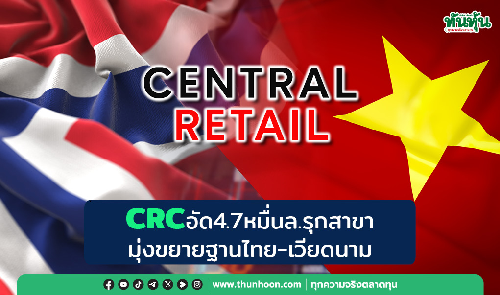 CRCอัด4.7หมื่นล.รุกสาขา มุ่งขยายฐานไทย-เวียดนาม